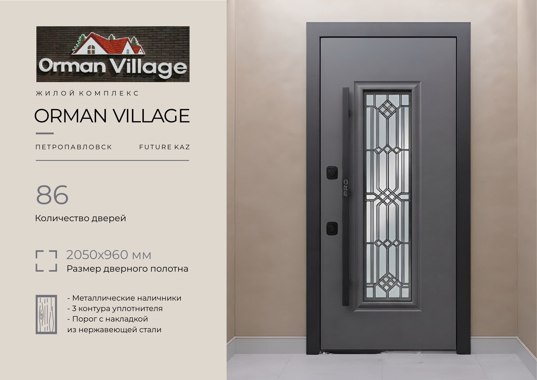 ЖК ORMAN VILLAGE, Петропавловск