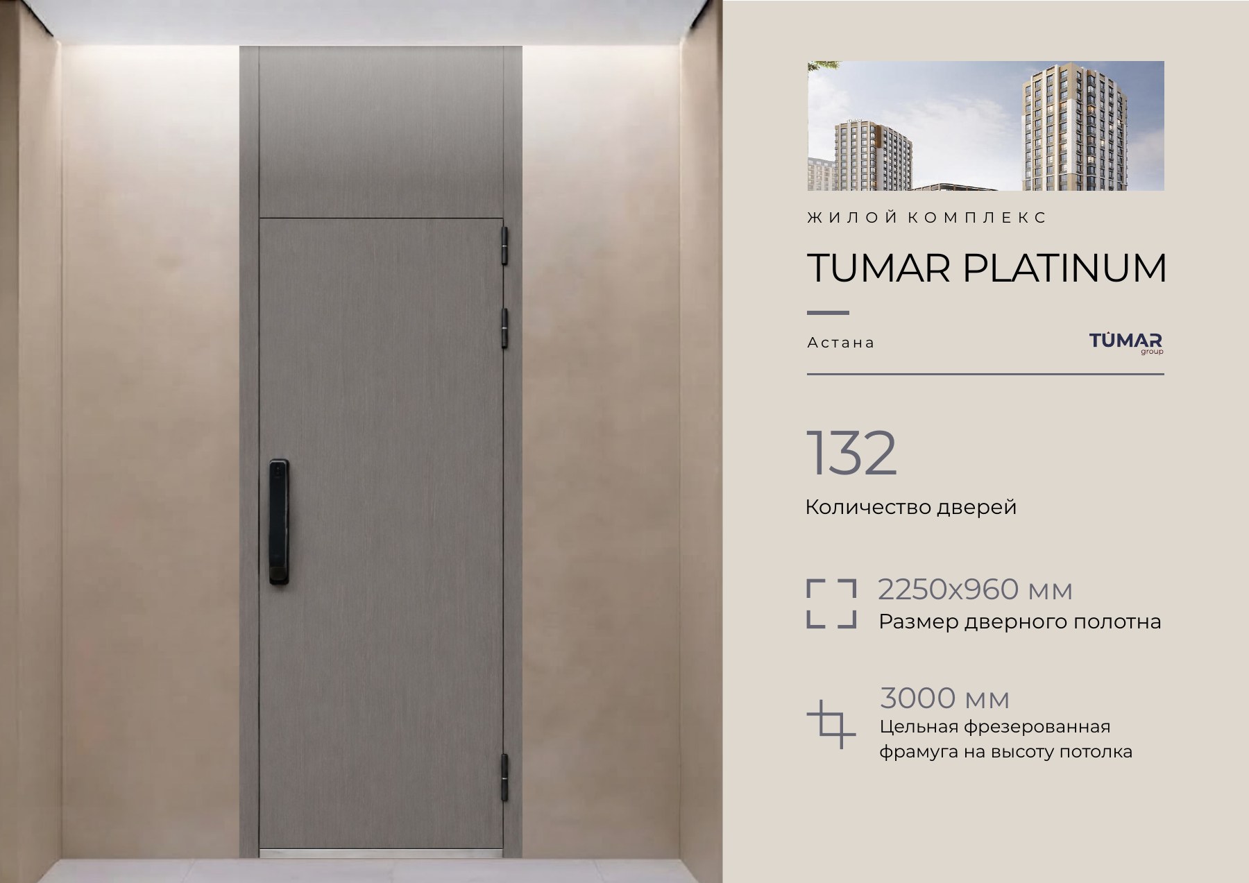 ЖК TUMAR PLATINUM, Астана